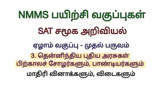 NMMS SAT Social Science Model question paper solved 3. தென்னிந்திய புதிய அரசுகள் பிற்கால சோழர்களும்