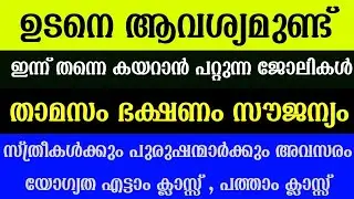 Job Vacancy Kerala Today 2025 | Latest Job Vacancy in Kerala