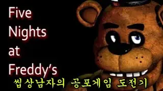 씹상남자 최준용의 프레디 클리어 도전기. [프레디의 피자가게]