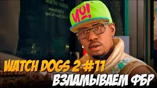 Watch Dogs 2 #11 - Взламываем ФБР