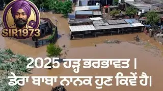 ✅️✅️ਡੇਰਾ ਬਾਬਾ ਨਾਨਕ 2025 ਹੜ੍ਹ ਭਰਭਾਵਤ ਪਾਕਿਸਤਾਨ ਬਾਡਰ ਪੰਜਾਬ ਹੁਣ ਦ੍ਰਿਸ਼ ਕਿਵੇਂ ਹੈ। ✅️💲