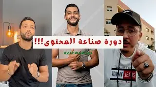 دورة صناعة المحتوى 999 dh!!! aziz nawfal