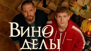 Виноделы 1 серия обзор