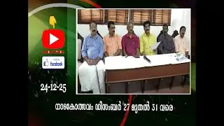 കാനായി ദേശോദ്ധാരണ വായനശാല നാടകോത്സവം ഡിസംബർ 27 മുതൽ 31 വരെ