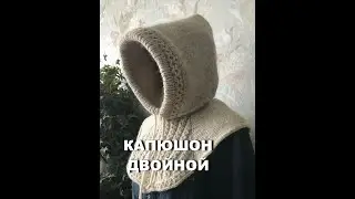 Готовая работа. Капюшон двойной