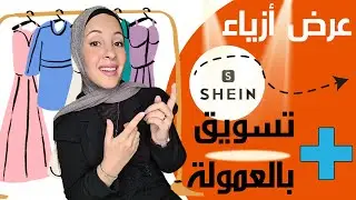 ماتفوتوش عرض ازياء شي ان السنادي | فرصتك للتسويق بالعمولة مع شي ان وزيادة دخلك