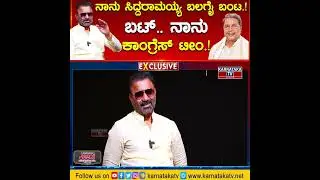 ನಾನು Siddaramaiah ಬಲಗೈ ಬಂಟ.! ಬಟ್.. ನಾನು Congress ಟೀಂ.! | Santhosh Lad | Kittur Karnataka TV