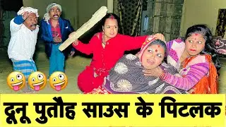 दूनू पुतौह साउस के पिटलक 🤪 chunalal dhorba comedy 2026