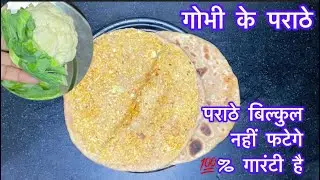 गोभी के पराठे की आसान रेसिपी ना पराठे फटेगे ना चिपकेगे | Cauliflower Paratha |phool gobhi paratha🫓