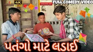 પતંગ માટે લડાઈ//Gujarati comedy video//કોમેડી વિડિયો/daxubhai718
