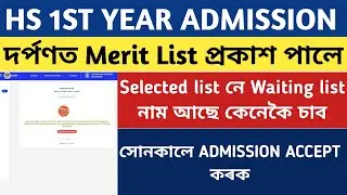 DARPAN PORTAL MERIT LIST OUT || HS 1ST YEAR ADMISSION 2024 || সকলোৱে ACCEPT কৰিব লাগিব ।।