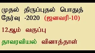 12th Botany First Revision Question Paper 2020