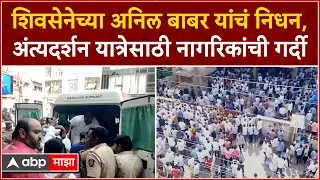 Anil Babar Death : शिवसेनेच्या अनिल बाबर यांचं निधन,अंत्यदर्शन यात्रेसाठी नागरिकांची गर्दी