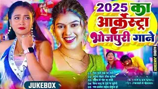 #2025 के Hit #Top #पलंगतोड़ #भोजपुरी गाने |#आर्केस्ट्रा |New Bhojpuri Nonstop #jukebox #Bhojpuri Gana