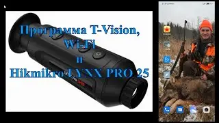 Hikmicro LYNX PRO LH25 - тестируем работу Wi-Fi с программой T-Vision.