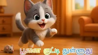 Poonai kutty thulluthu/ பூனை குட்டி துள்ளுது/new version/coco /baby rhymes/baby song/ cocomelon/