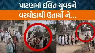 પાટણના ચંદ્રમણા ગામમાં દલિત યુવકના વરઘોડામાં થઈ બબાલ! ઠાકોર યુવકએ હુમલો કર્યાનો આરોપ