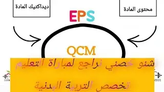 #شنو خصك  توجد لمباراة التعليم تخصص التربية البدنية والرياضية #EPS #امتحان مادة #التربية_البدنية