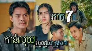 ខ្សែជីវិត / កាន់លុយ / លួចលាក់ជួយគ្រួសារ / ភាគ 7 / Lifeline / Hold money