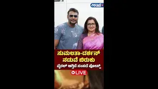 Live| Darshan Fans|  Darshan & Sumalatha Ambareesh ನಡುವೆ ಬಿರುಕು; ವೈರಲ್&zwnj; ಆಗ್ತಿದೆ ಸಂಸದೆ ಪೋಸ್ಟ್&zwnj;