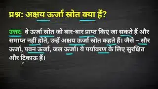 अक्षय ऊर्जा स्रोत क्या हैं?Akshay urja srot kya hain?