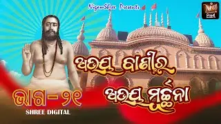 ABHAYA-BANIRA ABHAYA MURCHHANA  ଅଭୟ -ବାଣୀର ଅଭୟ ମୂର୍ଚ୍ଛନା