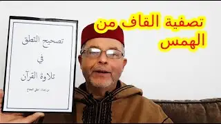 الموضوع 13: تصفية القاف من الهمس