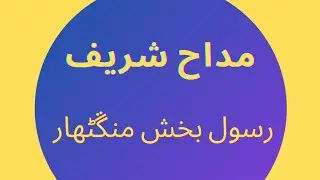 Rasool bux madah shareef #madah shareef