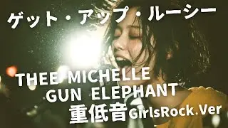 ゲット・アップ・ルーシー ｰ THEE MICHELLE GUN ELEPHANT｜Japanese Girls Rock Band｜邦楽カバー, AIアレンジ