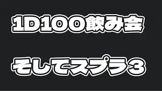 1D100&times;100円飲み会そして煮詰まってきたらスプラ３