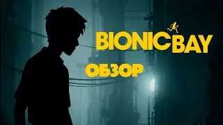 ОБЗОР НА ИГРУ - BIONIC BAY