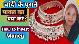 पुराने और टूटे हुए🪙पायल का क्या करें?सोना चांदी का गहना कैसेखरीदें#reallifewithtuku#viral#गोल्ड#पैसा