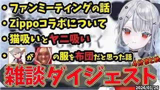 【白那しずく】チル雑談ダイジェスト ４分まとめ 2026/01/26【切り抜き/ゆふな/ありけん】
