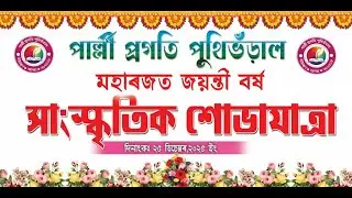 Parlly Pragati Puthibharal | Platinum Jublee 2025 | Cultural Rally | Kamrup | Assam | Guwahati