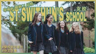 【St Swithun&rsquo;s School】學術 X 藝術 X 品格｜女校的學術與全人教育之路｜中文字幕