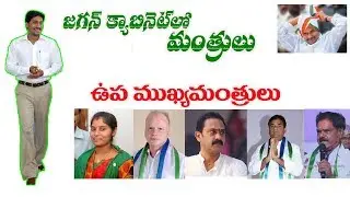ఏపీ డిప్యూటీ సీఎంలు | Deputy cm Andhra Prdesh | Minister In YS Jagan Cabinet | AP Cabinet 2019
