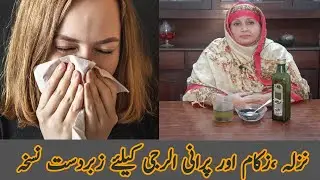 Nazla Zukam Khansi Ka Fori ilaj | Cough Cold & Flu Remedie |نزلہ زکام اور پرانی الرجی کا علاج