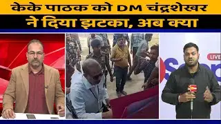 IAS KK Pathak VS DM Chandrashekhar Singh News :  स्कूलों की टाइमिंग पर क्यों भिड़ गये