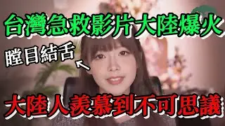 台灣急救影片大陸爆火，簡直瞠目結舌，人怎麼會被如此用心的對待，大陸人羨慕到不可思議
