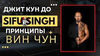 Вин Чун Разбор Джит Кун До, Сифу Сит Sifu Singh Той Ма, Пьен Сан Ма, контроль локтем, шагом #винчун