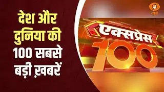 तेज़ रफ़्तार में देश-दुनिया की 100 बड़ी ख़बरें | Express 100