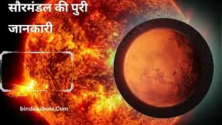 सौरमंडल की पुरी जानकारी part 2/ planet🌍 solar system🌞✨🌎✨🌝 2023