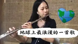 【悼念】長笛演奏 黃鴻升 地球🌍上最浪漫的一首歌 cover by 長笛亮晶晶