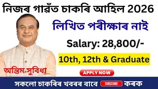 নিজৰ গাৱঁত চাকৰি Job In Assam  Assam Jobs Vacancy 2025  Assam Jobs 2025 #jobsinassam