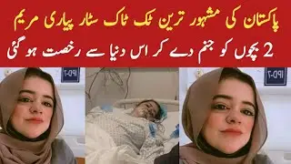 Tiktok Star Maryam Death||Sad News Maryam passed away||Daily Jhang