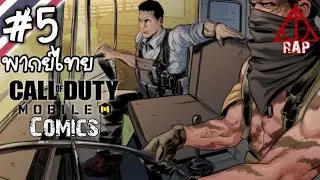 Call of Duty: Mobile Comics #5 ผิดแผน