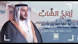 برومو زواج الشاب | هشام سالم جمعان القحمان الزهراني