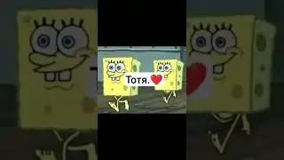 #тотя #memes #spongebob #tiktok #newmemes #fyp #funny #totr #dontflop