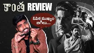 Kaantha Movie Review | Telugu | Dulquer Salmaan, Bhagyashri Borse, Rana Daggubati