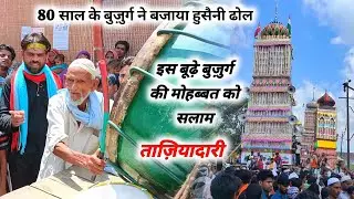 बचपन से बजाते आ रहा हूं हुसैनी ढोल 80 साल के बुज़ुर्ग || Juloos E Taziyadari || Husaini Anjuman